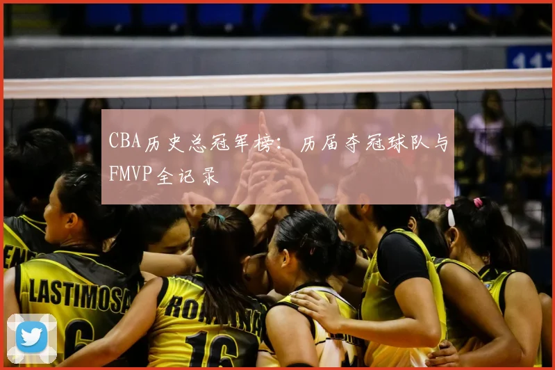 CBA历史总冠军榜:历届夺冠球队与FMVP全记录