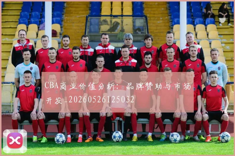 CBA商业价值分析:品牌赞助与市场开发_20260526125032
