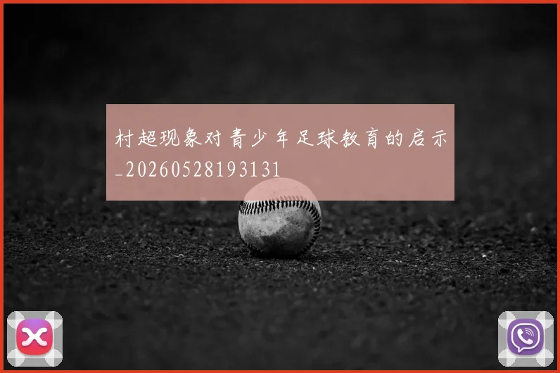 村超现象对青少年足球教育的启示_20260528193131