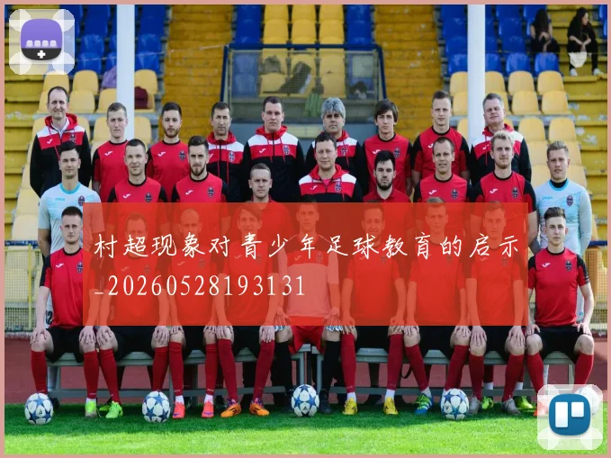 村超现象对青少年足球教育的启示_20260528193131