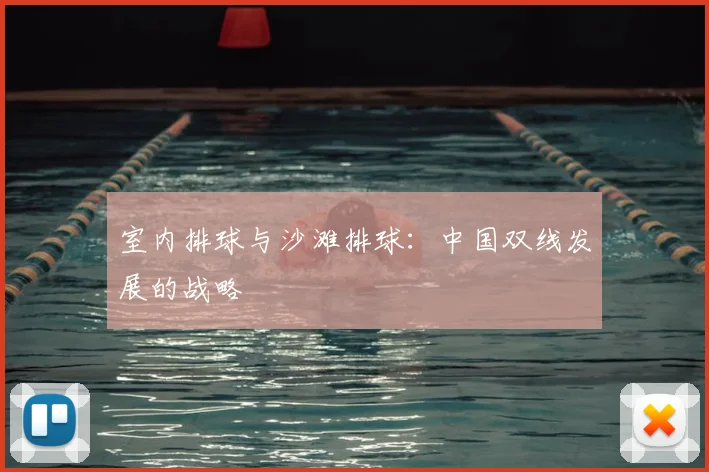 室内排球与沙滩排球:中国双线发展的战略