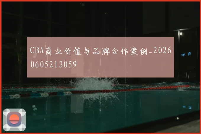 CBA商业价值与品牌合作案例_20260605213059