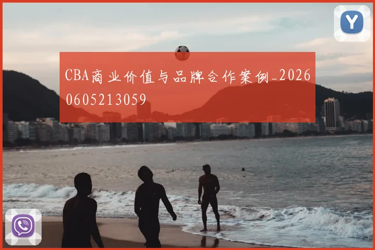 CBA商业价值与品牌合作案例_20260605213059