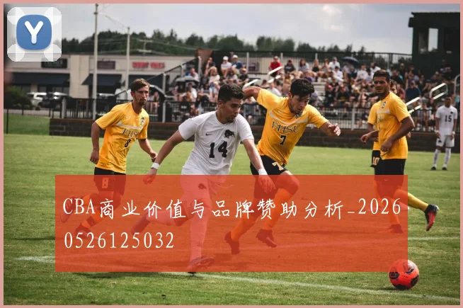 CBA商业价值与品牌赞助分析_20260526125032