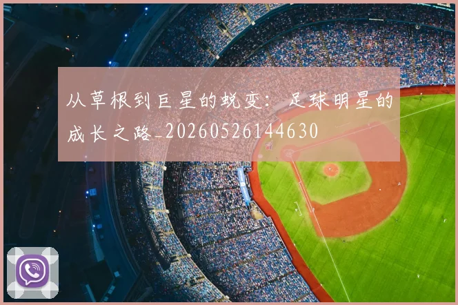 从草根到巨星的蜕变:足球明星的成长之路_20260526144630