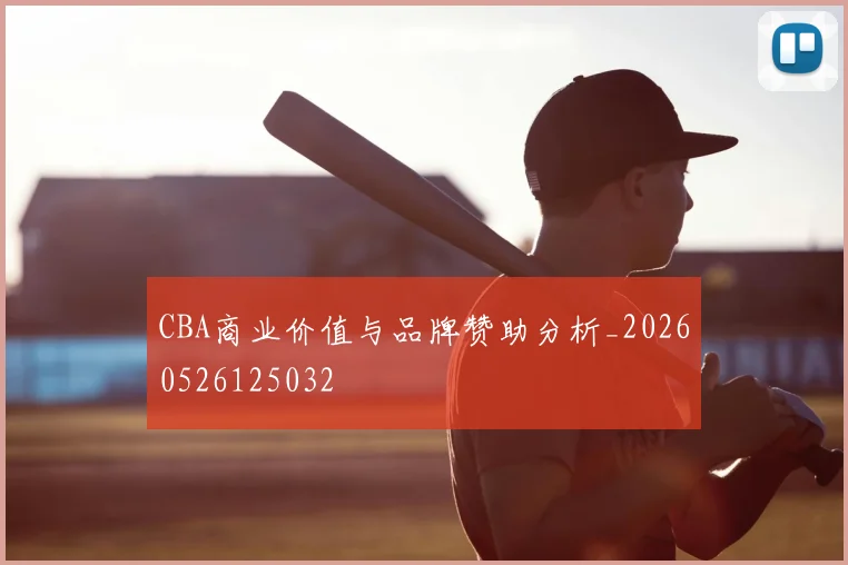 CBA商业价值与品牌赞助分析_20260526125032
