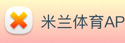 米兰体育APP官网 Logo