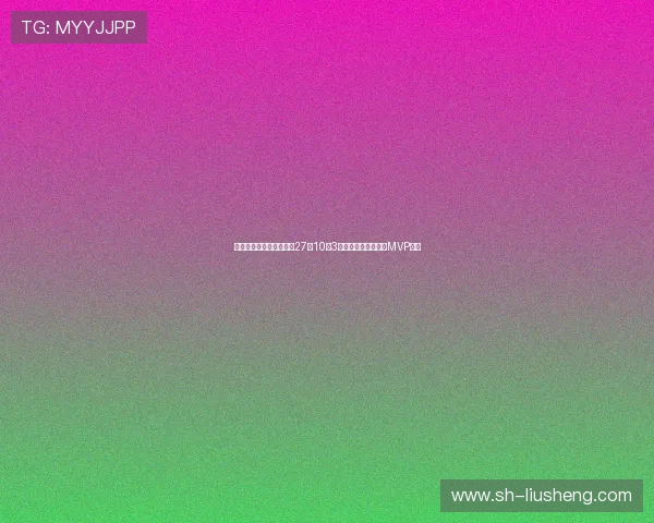 加内特盛赞文班亚马砍下27分10板3帽直言他将成为未来MVP核心