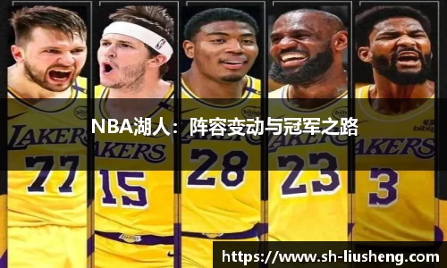 NBA湖人：阵容变动与冠军之路