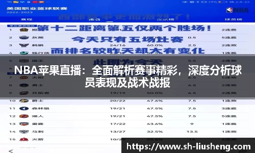 NBA苹果直播：全面解析赛事精彩，深度分析球员表现及战术战报