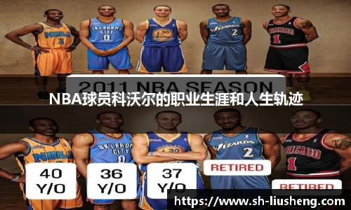 NBA球员科沃尔的职业生涯和人生轨迹