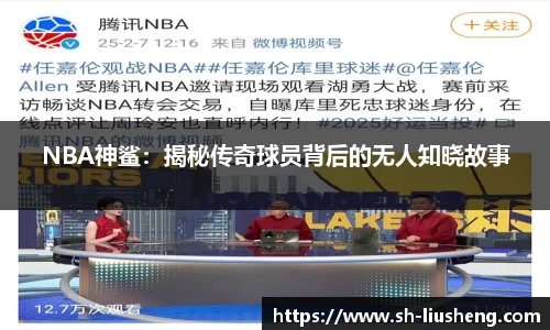 NBA神鲨：揭秘传奇球员背后的无人知晓故事