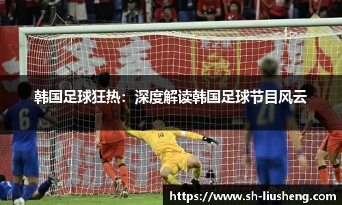 韩国足球狂热：深度解读韩国足球节目风云