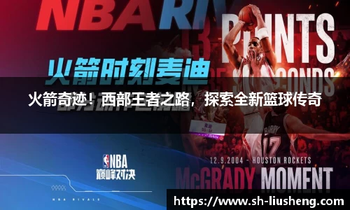 火箭奇迹！西部王者之路，探索全新篮球传奇
