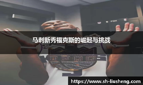 马刺新秀福克斯的崛起与挑战